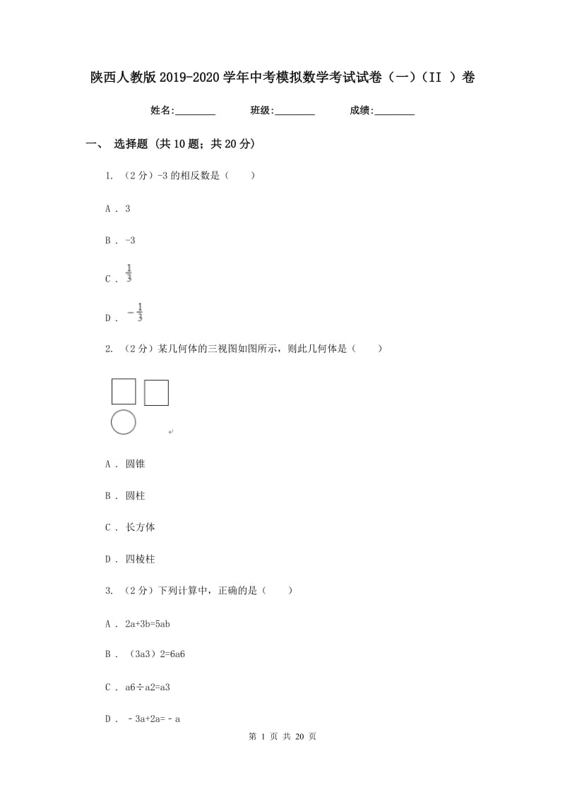 陕西人教版2019-2020学年中考模拟数学考试试卷（一）（II）卷.doc_第1页