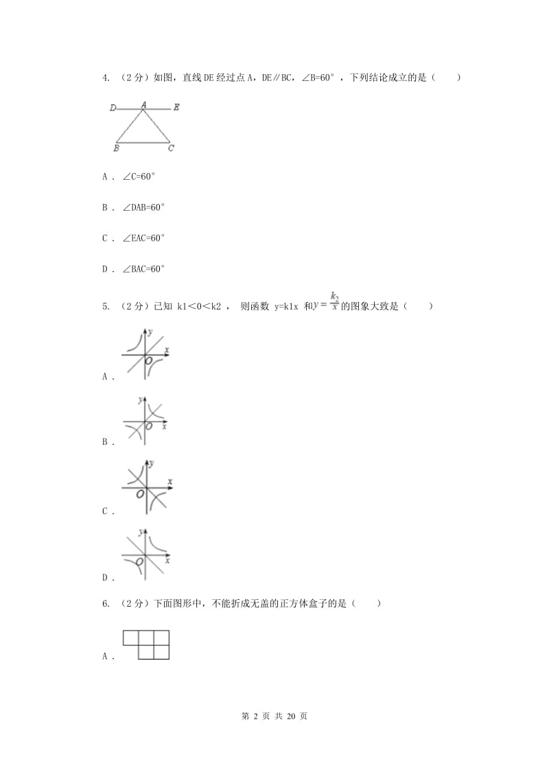 陕西人教版2019-2020学年中考模拟数学考试试卷（一）（II）卷.doc_第2页