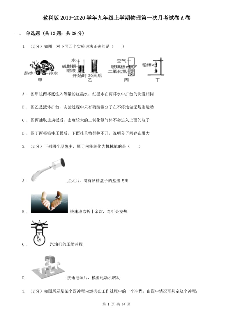 教科版2019-2020学年九年级上学期物理第一次月考试卷A卷.doc_第1页