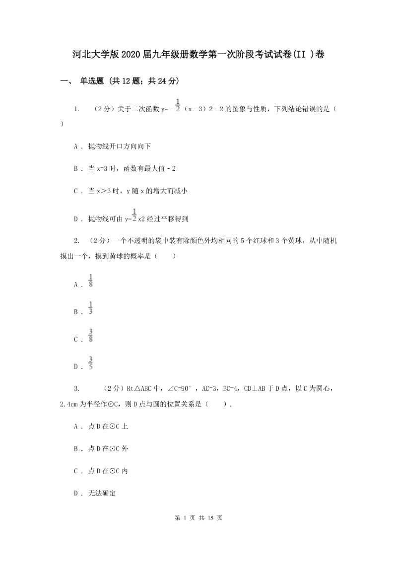 河北大学版2020届九年级册数学第一次阶段考试试卷(II )卷.doc_第1页