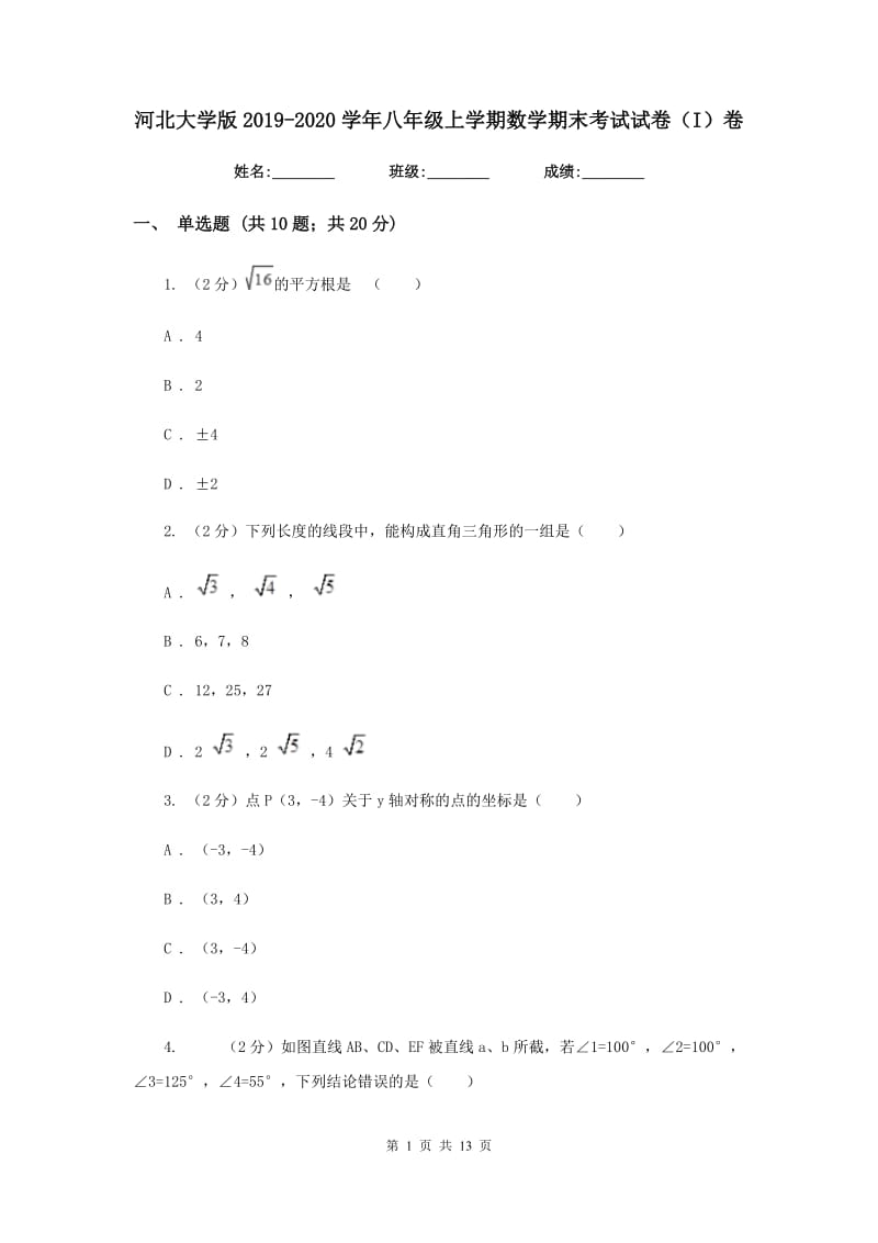 河北大学版2019-2020学年八年级上学期数学期末考试试卷（I）卷.doc_第1页