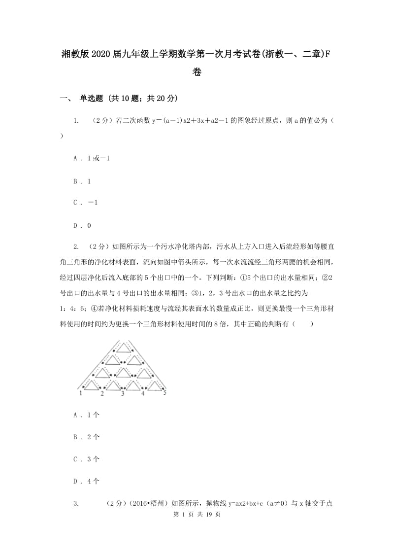 湘教版2020届九年级上学期数学第一次月考试卷(浙教一、二章)F卷.doc_第1页