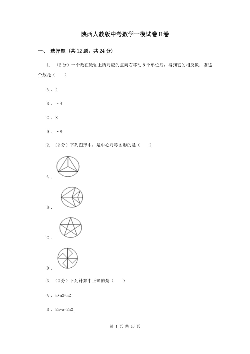 陕西人教版中考数学一模试卷H卷 .doc_第1页