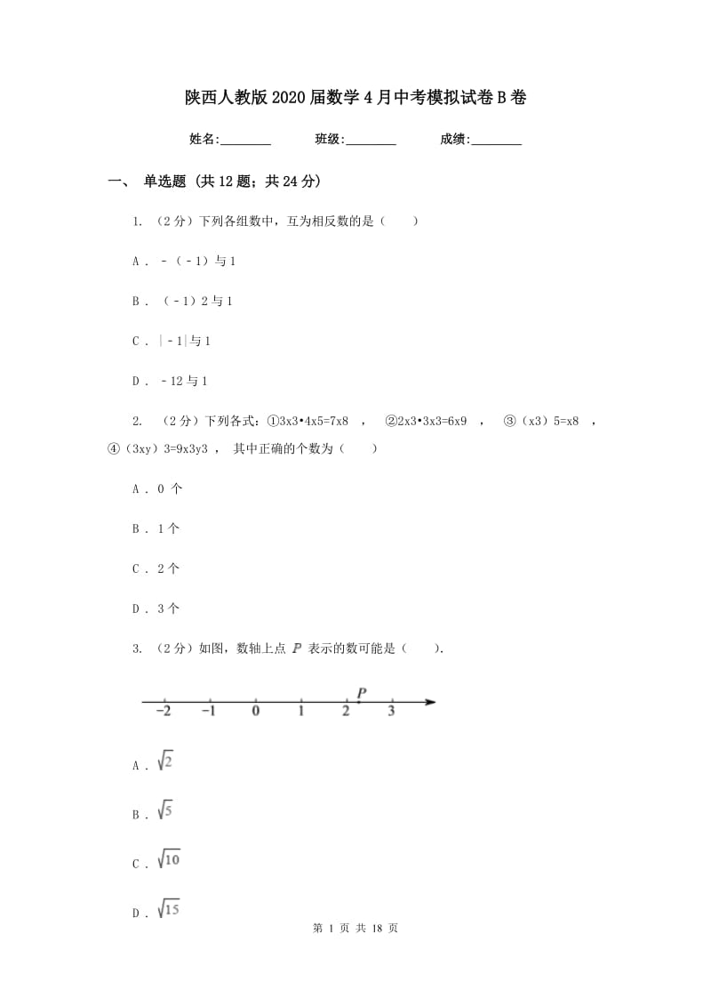 陕西人教版2020届数学4月中考模拟试卷B卷.doc_第1页