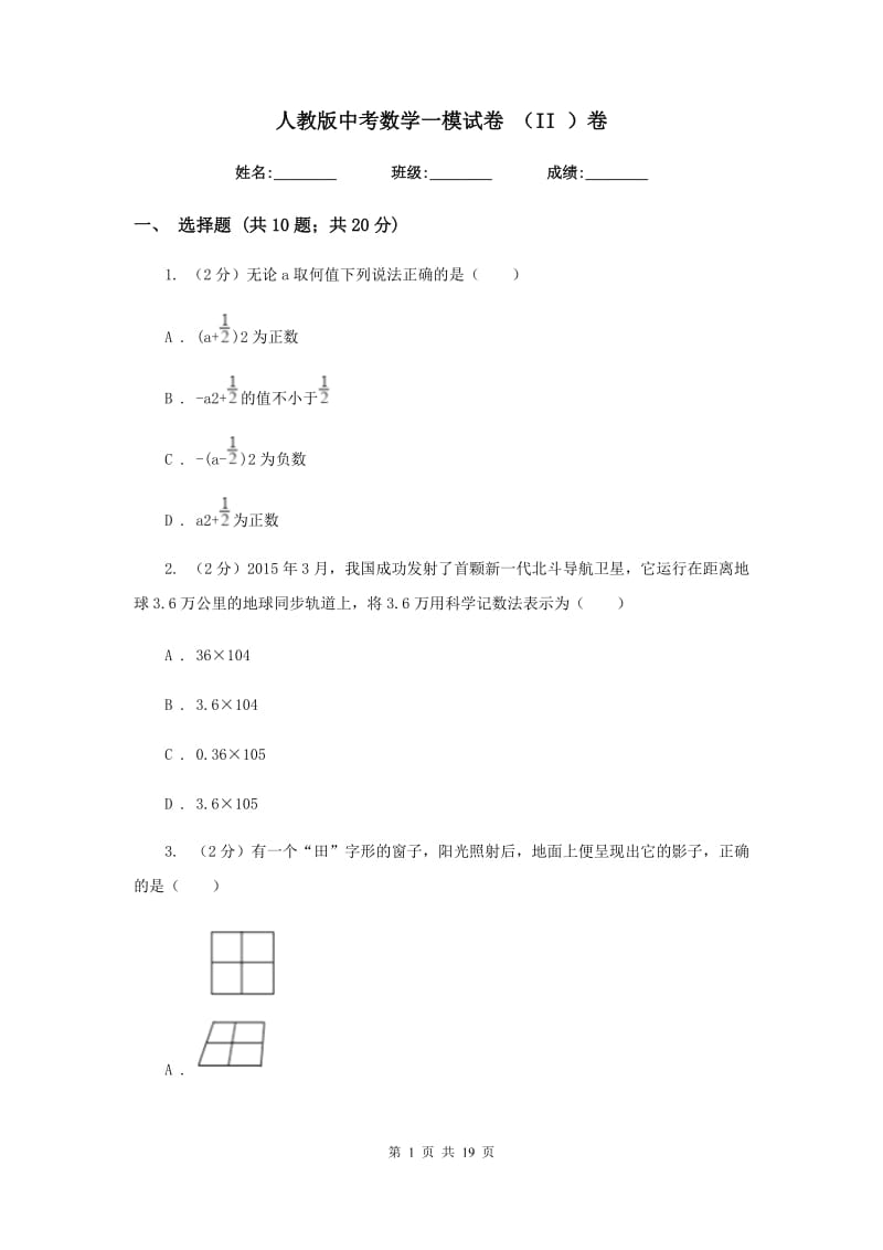 人教版中考数学一模试卷 （II ）卷.doc_第1页