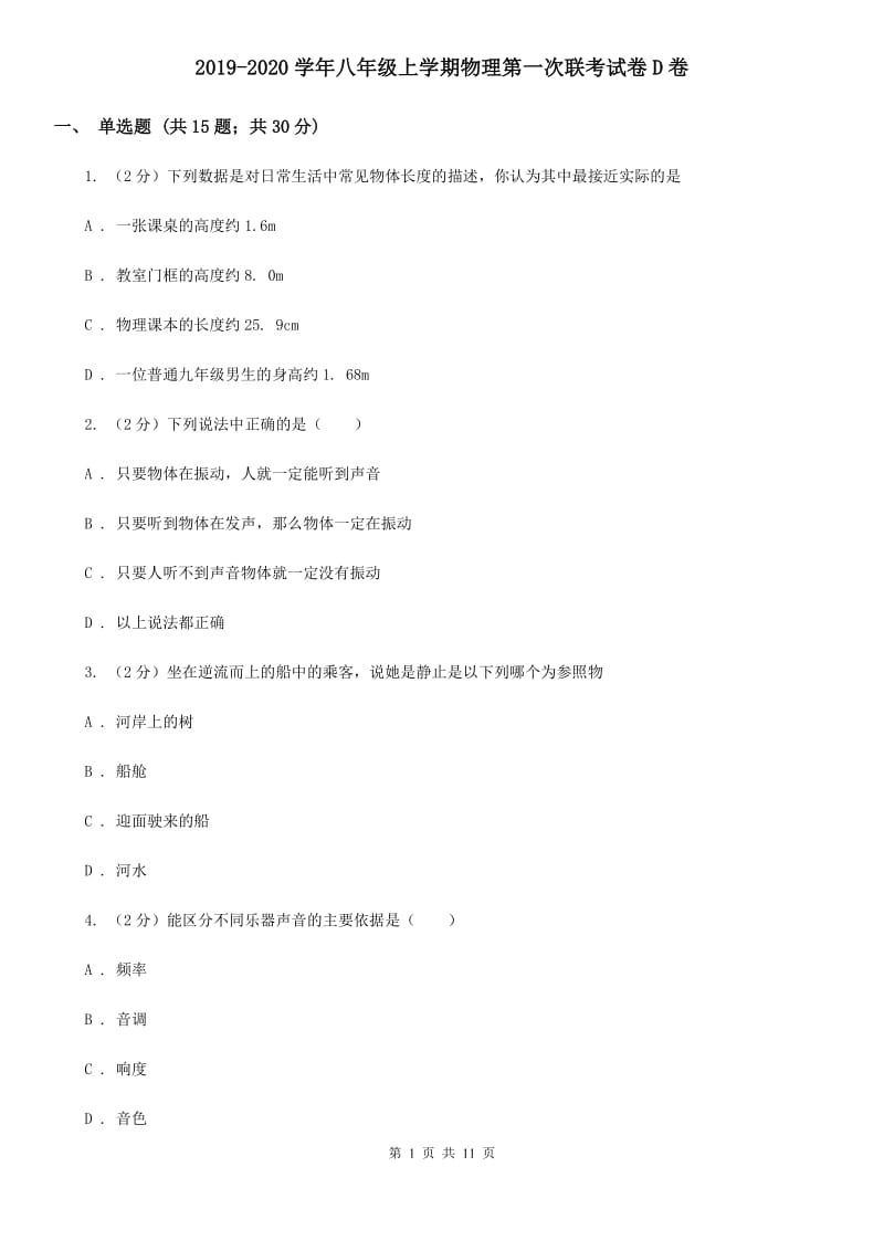 2019-2020学年八年级上学期物理第一次联考试卷D卷.doc_第1页