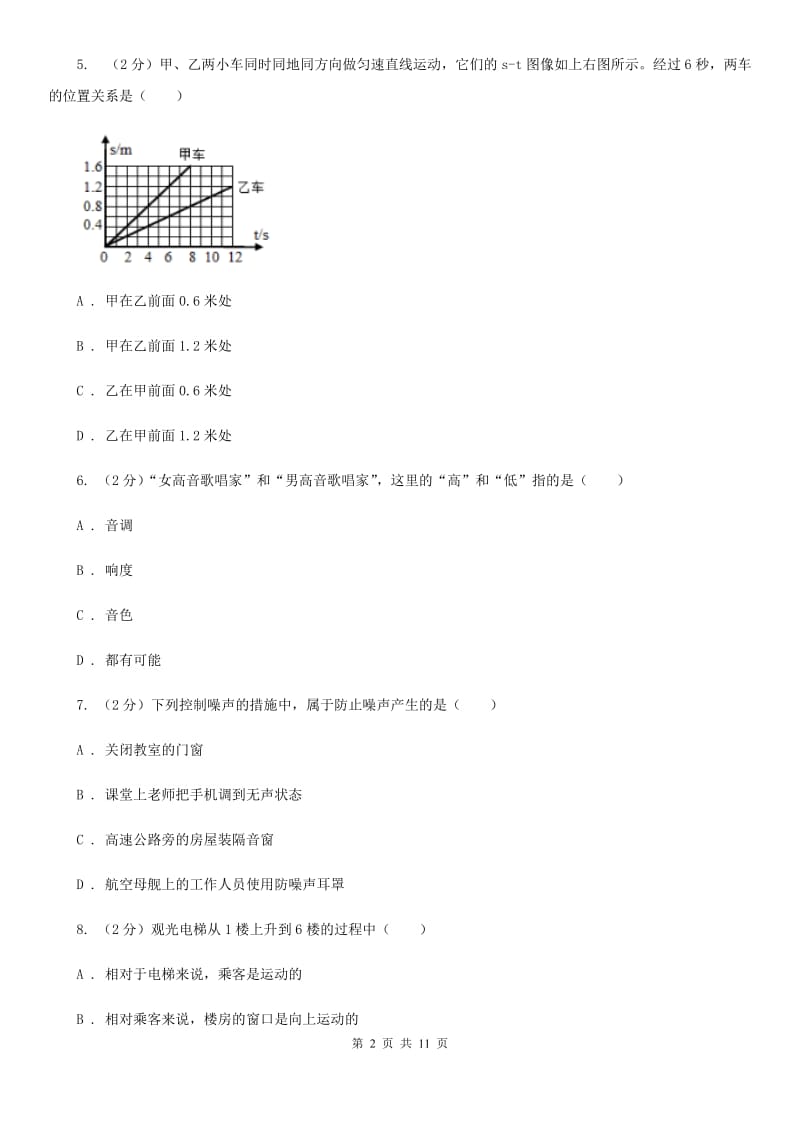 2019-2020学年八年级上学期物理第一次联考试卷D卷.doc_第2页