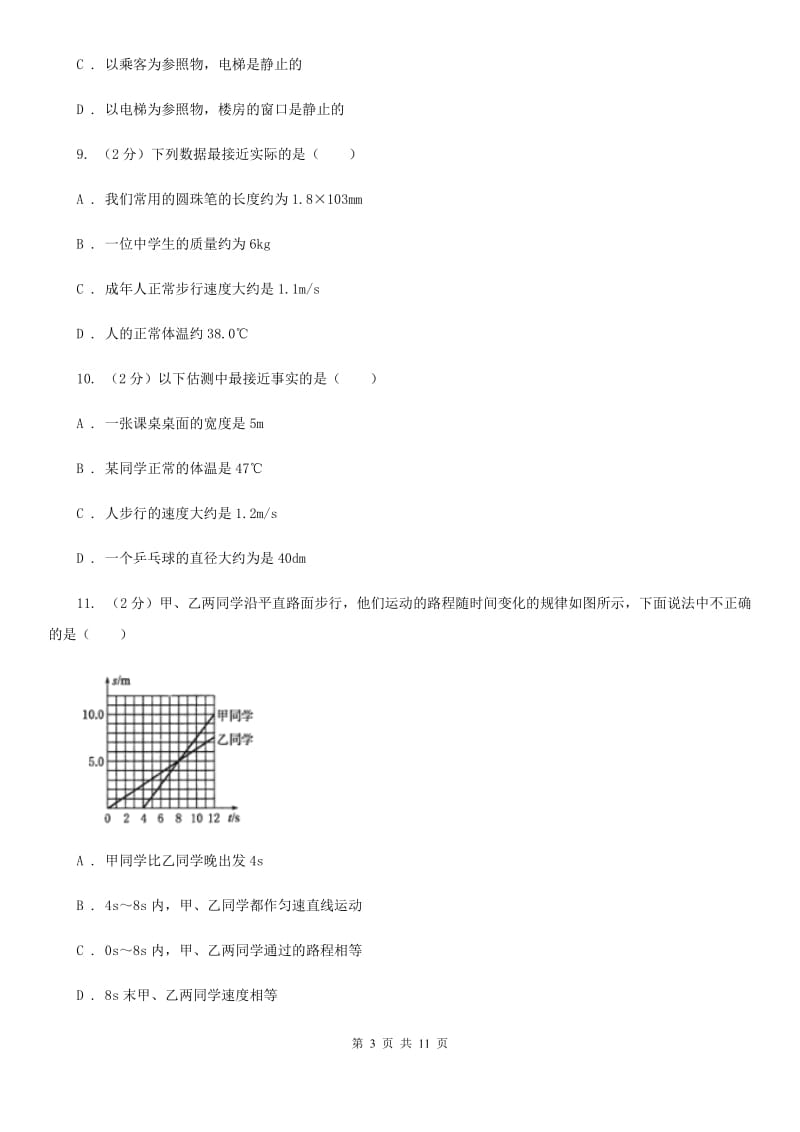 2019-2020学年八年级上学期物理第一次联考试卷D卷.doc_第3页