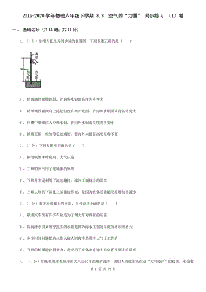 2019-2020學(xué)年物理八年級下學(xué)期 8.3 空氣的“力量” 同步練習(xí) （I）卷.doc