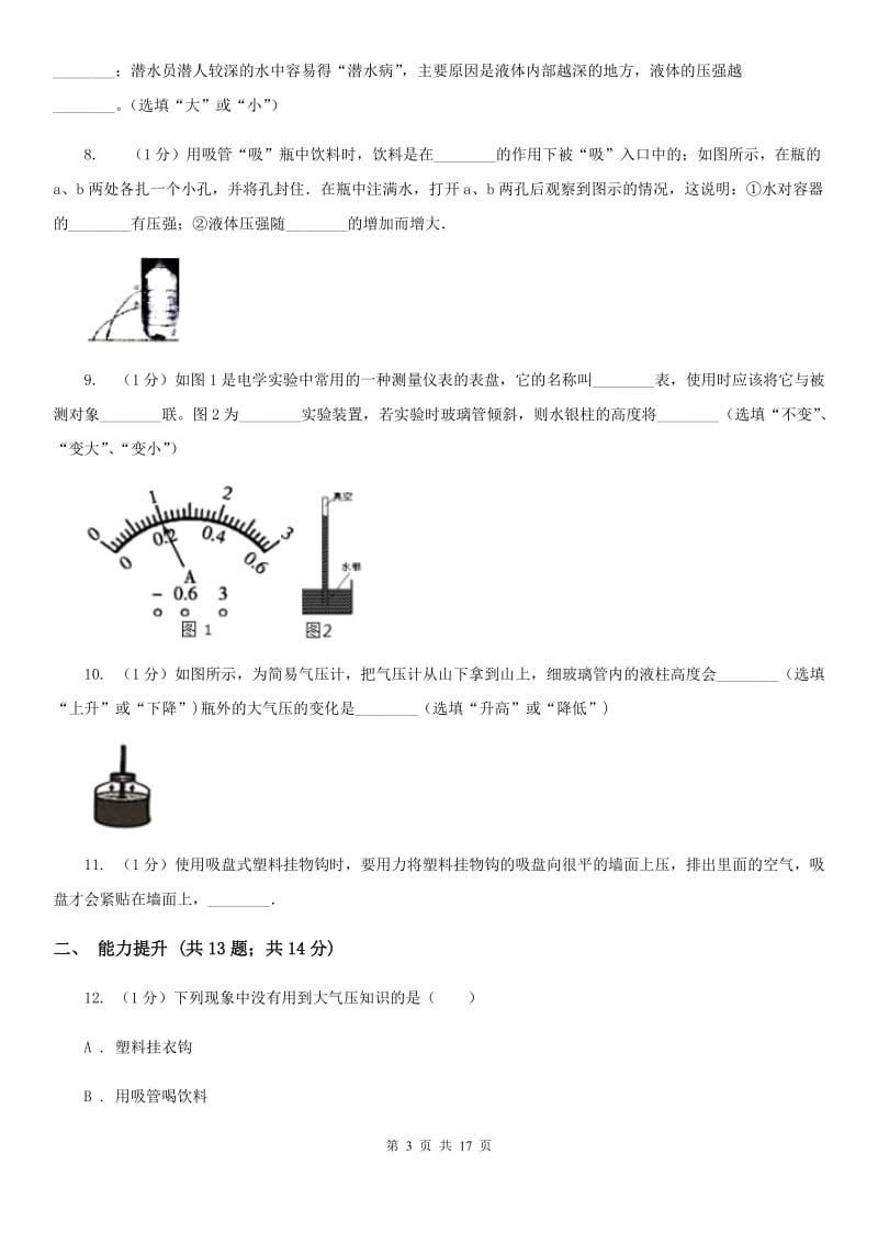 2019-2020学年物理八年级下学期 8.3 空气的“力量” 同步练习 （I）卷.doc_第3页