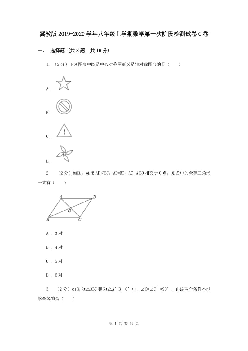 冀教版2019-2020学年八年级上学期数学第一次阶段检测试卷C卷.doc_第1页