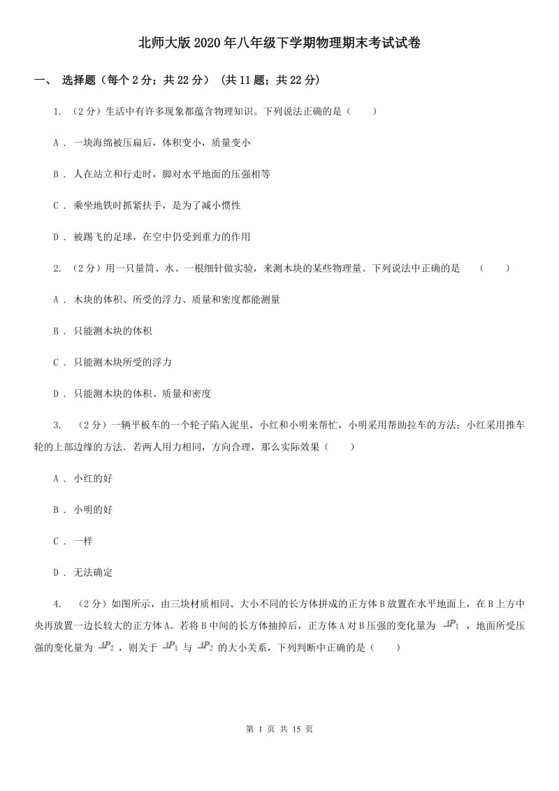 北师大版2020年八年级下学期物理期末考试试卷.doc_第1页