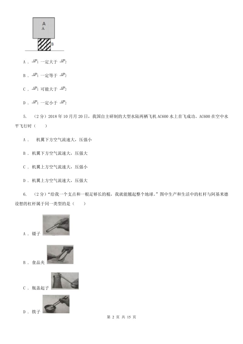 北师大版2020年八年级下学期物理期末考试试卷.doc_第2页