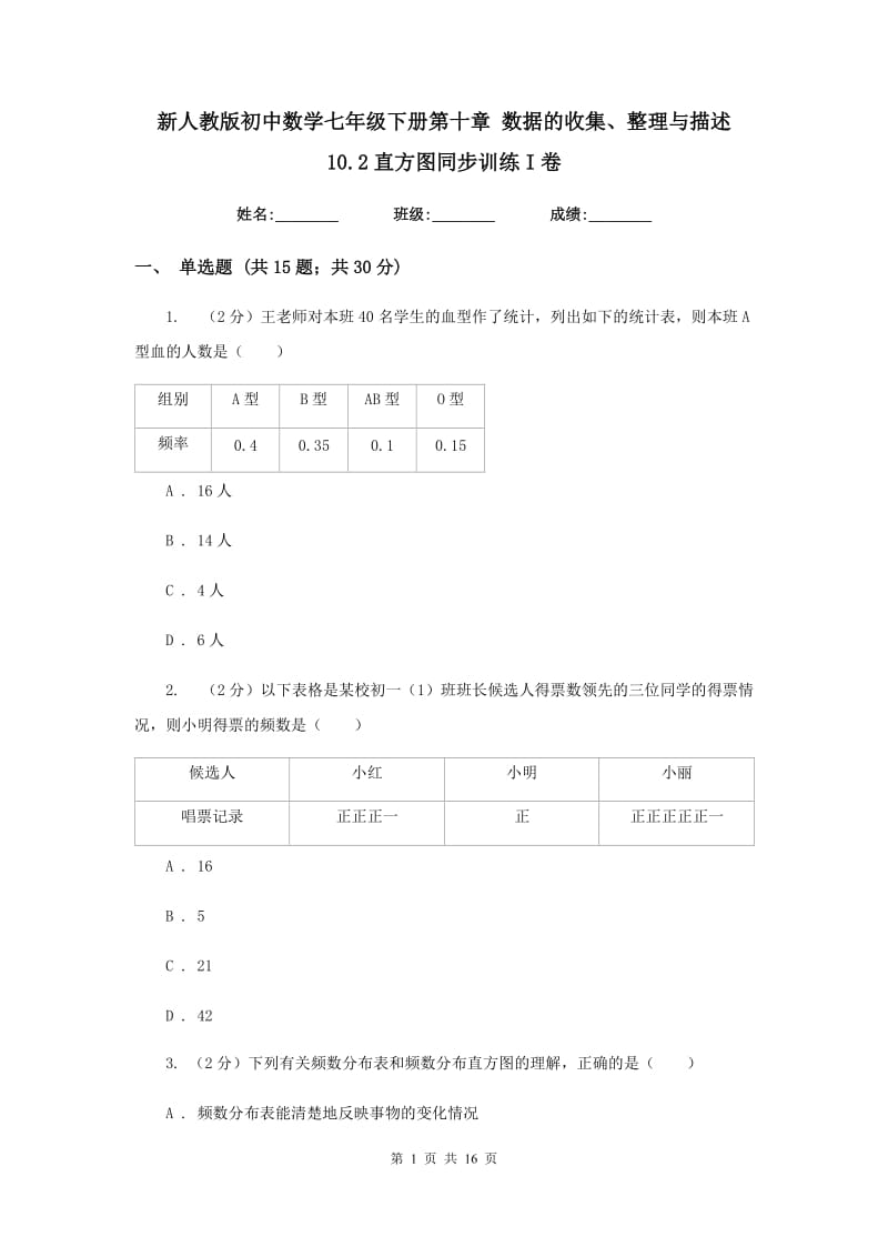 新人教版初中数学七年级下册第十章数据的收集、整理与描述10.2直方图同步训练I卷.doc_第1页