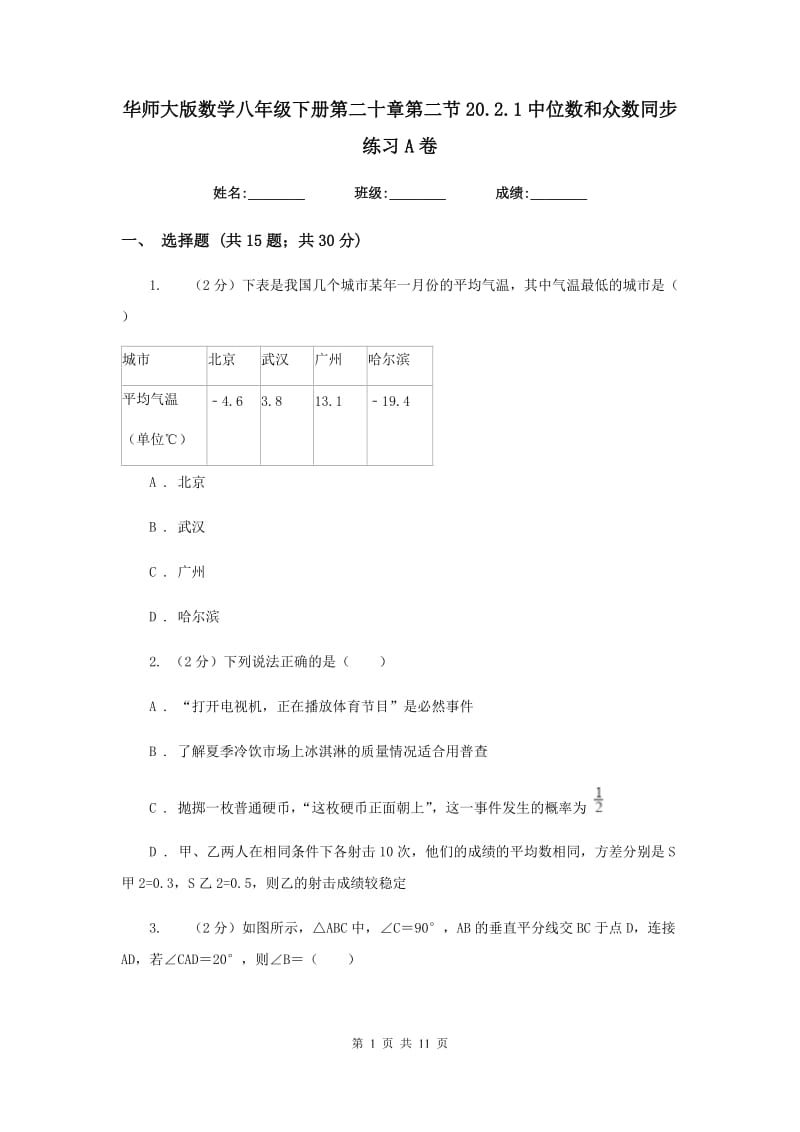 华师大版数学八年级下册第二十章第二节20.2.1中位数和众数同步练习A卷.doc_第1页