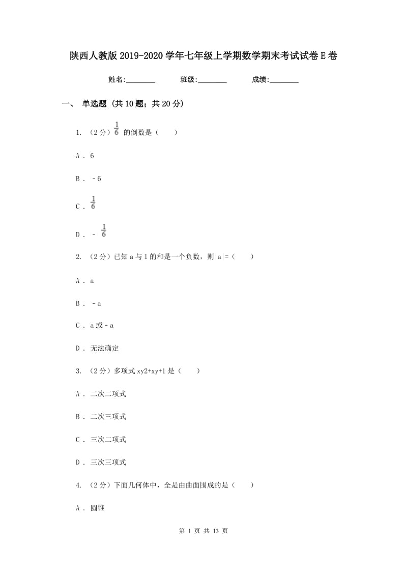 陕西人教版2019-2020学年七年级上学期数学期末考试试卷E卷.doc_第1页