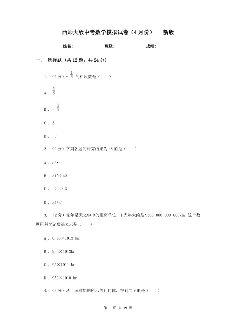 西师大版中考数学模拟试卷（4月份）新版.doc_第1页