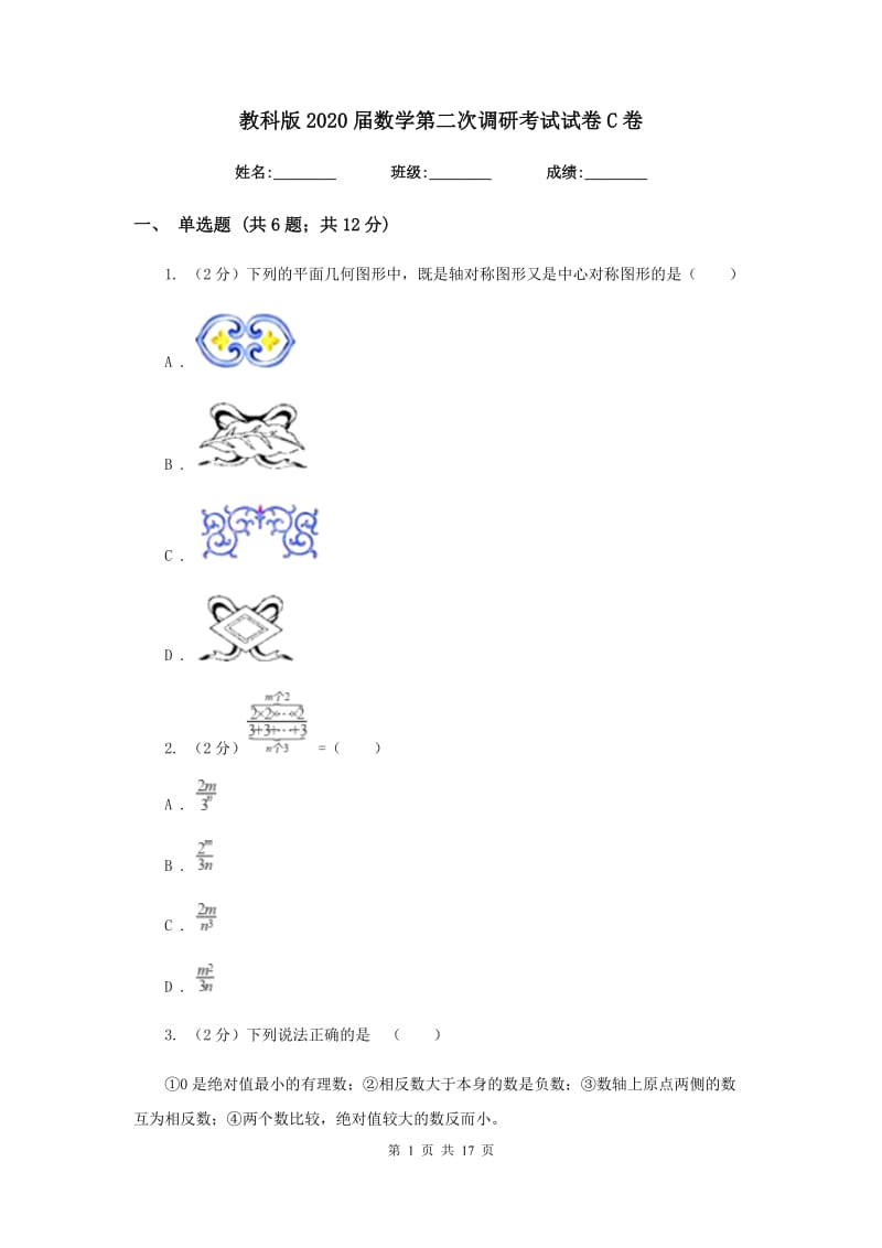 教科版2020届数学第二次调研考试试卷C卷.doc_第1页