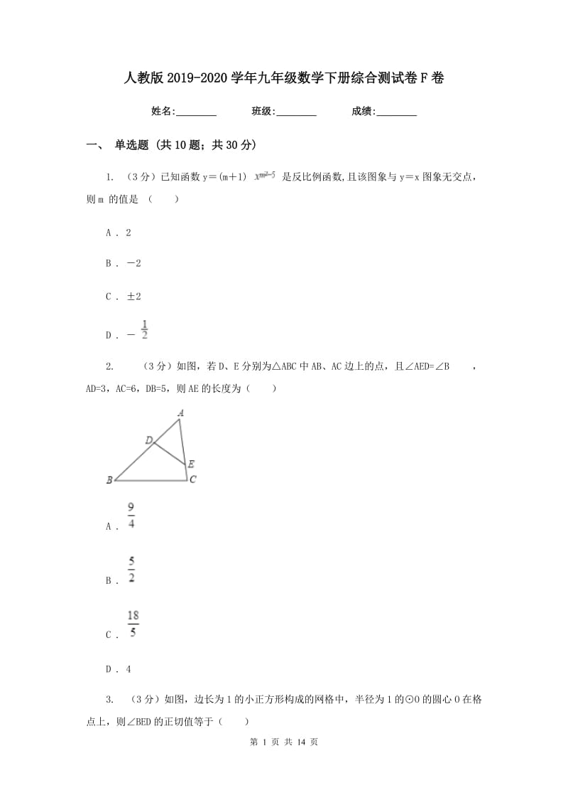 人教版2019-2020学年九年级数学下册综合测试卷F卷.doc_第1页