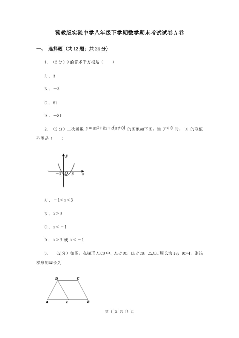 冀教版实验中学八年级下学期数学期末考试试卷A卷.doc_第1页