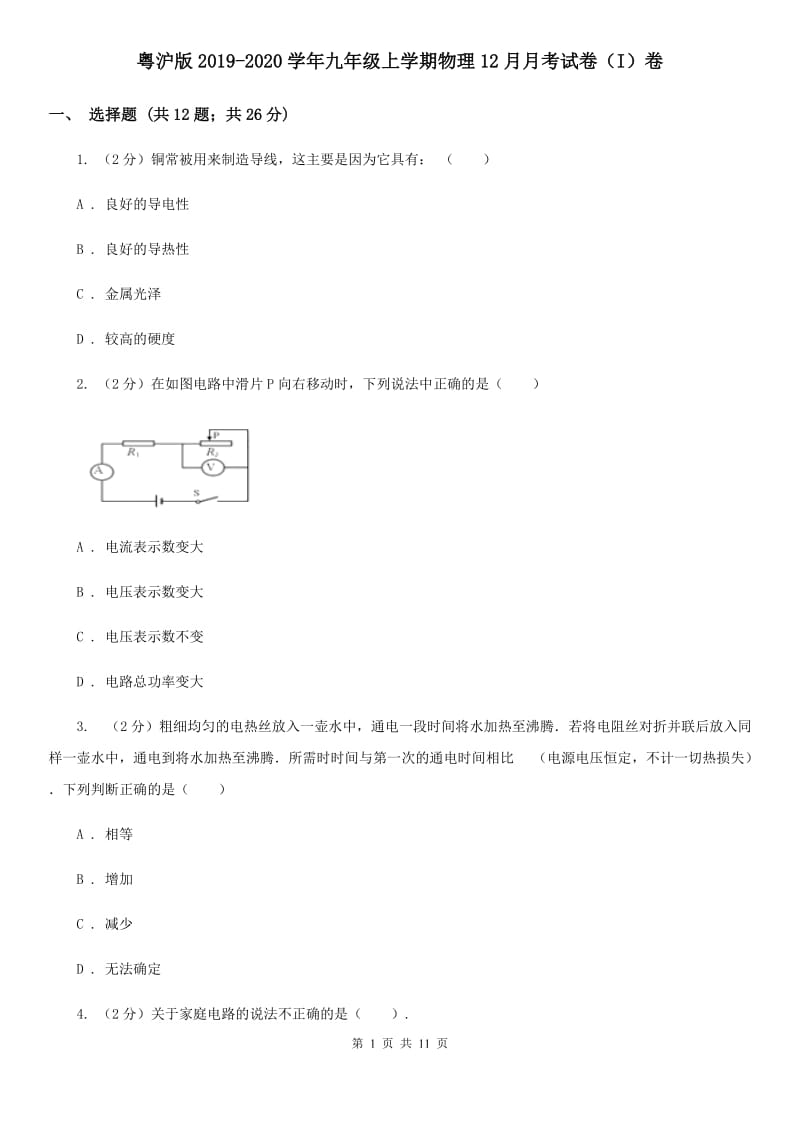 粤沪版2019-2020学年九年级上学期物理12月月考试卷（I）卷.doc_第1页