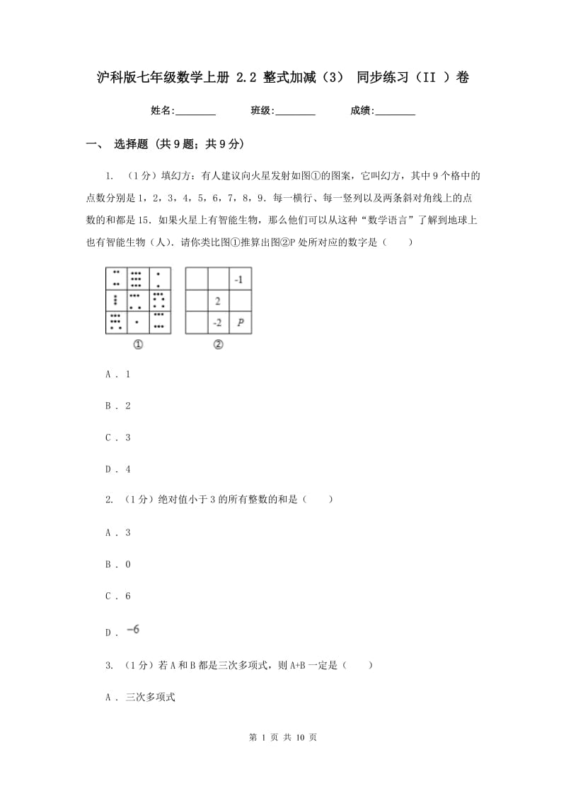 沪科版七年级数学上册2.2整式加减（3）同步练习（II）卷.doc_第1页