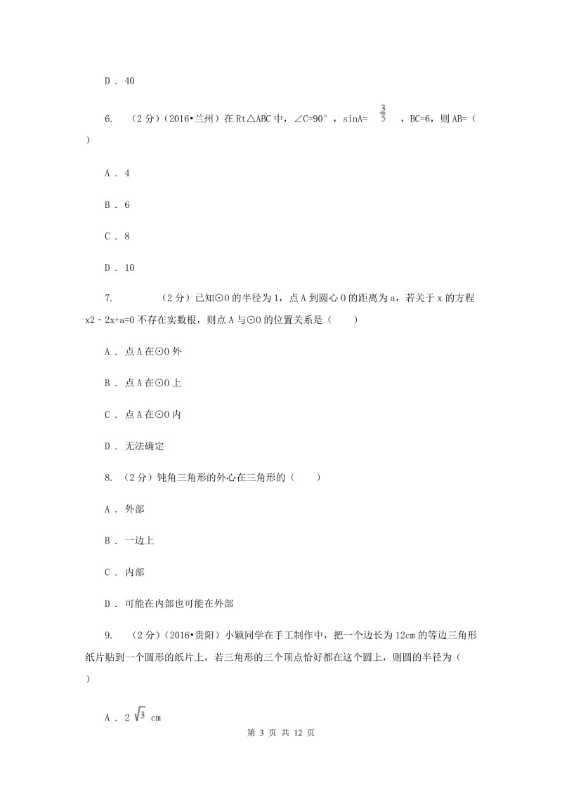 人教版数学九年级上册第24章 24.2.1点和圆的位置关系 同步练习（I）卷.doc_第3页