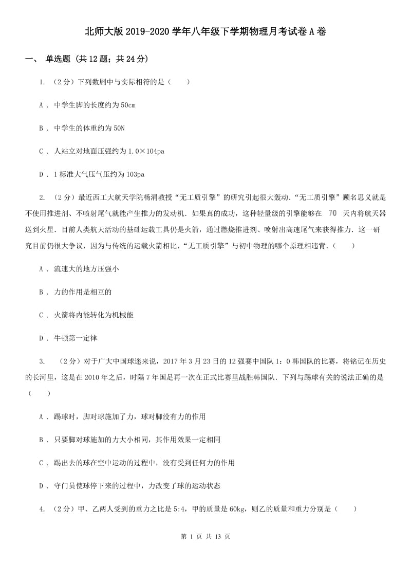 北师大版2019-2020学年八年级下学期物理月考试卷A卷.doc_第1页