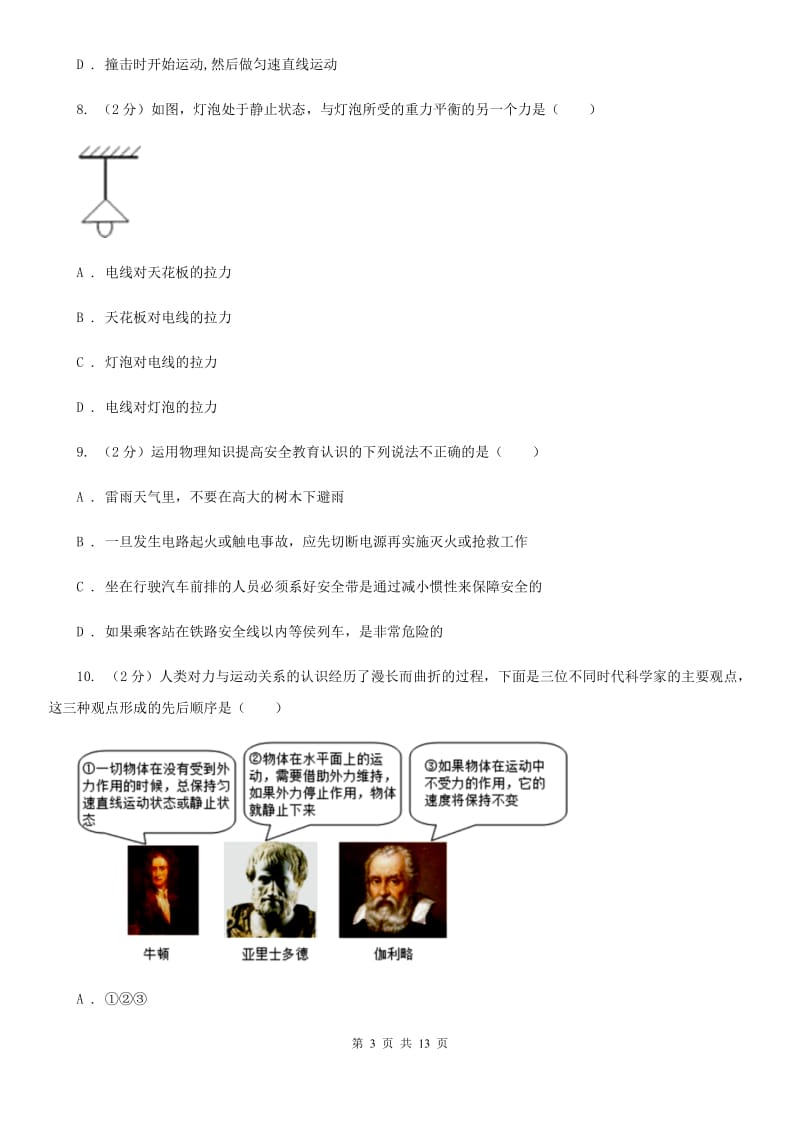 北师大版2019-2020学年八年级下学期物理月考试卷A卷.doc_第3页