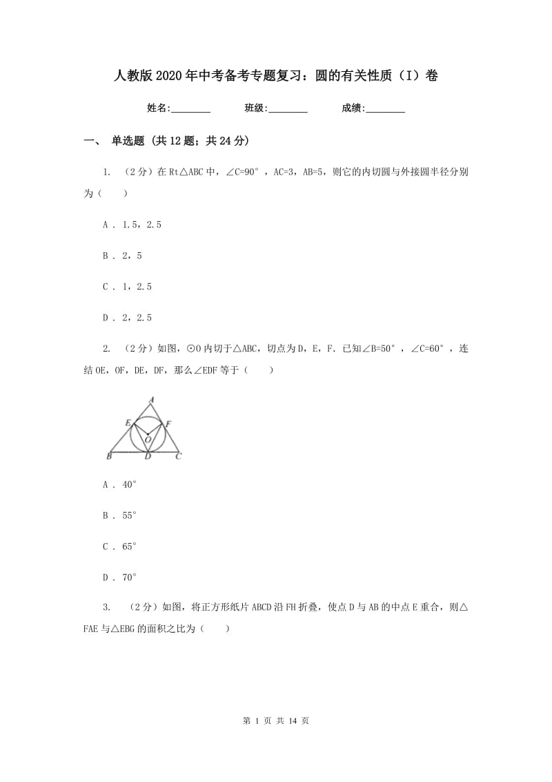 人教版2020年中考备考专题复习：圆的有关性质（I）卷.doc_第1页