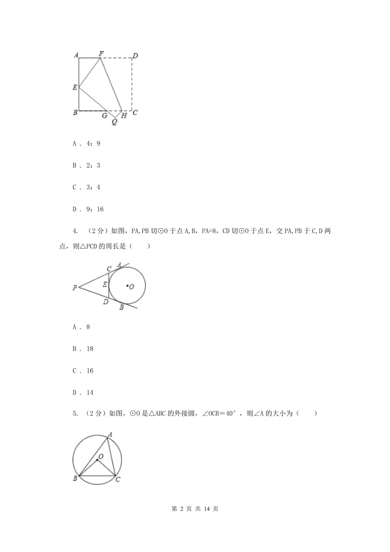 人教版2020年中考备考专题复习：圆的有关性质（I）卷.doc_第2页