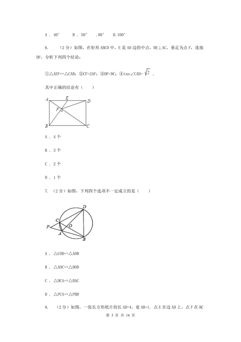 人教版2020年中考备考专题复习：圆的有关性质（I）卷.doc_第3页