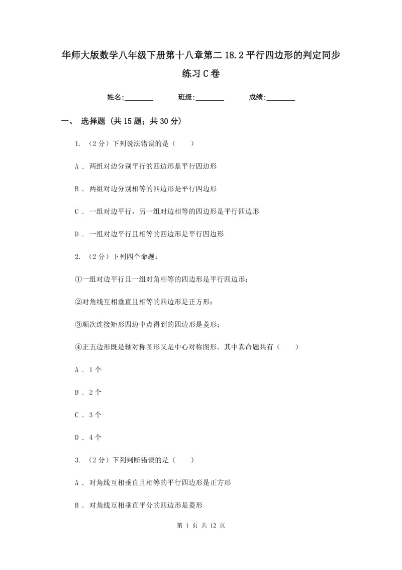 华师大版数学八年级下册第十八章第二18.2平行四边形的判定同步练习C卷.doc_第1页