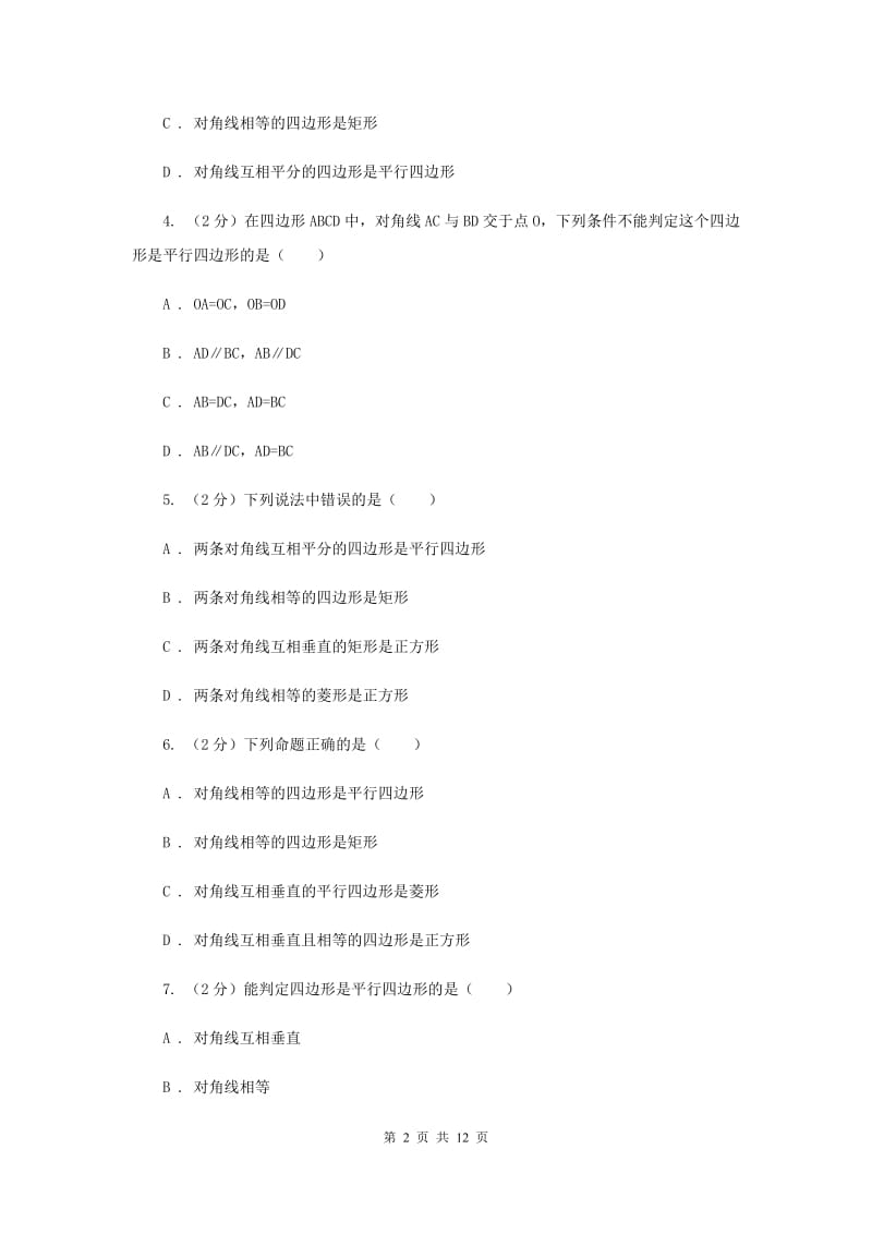 华师大版数学八年级下册第十八章第二18.2平行四边形的判定同步练习C卷.doc_第2页