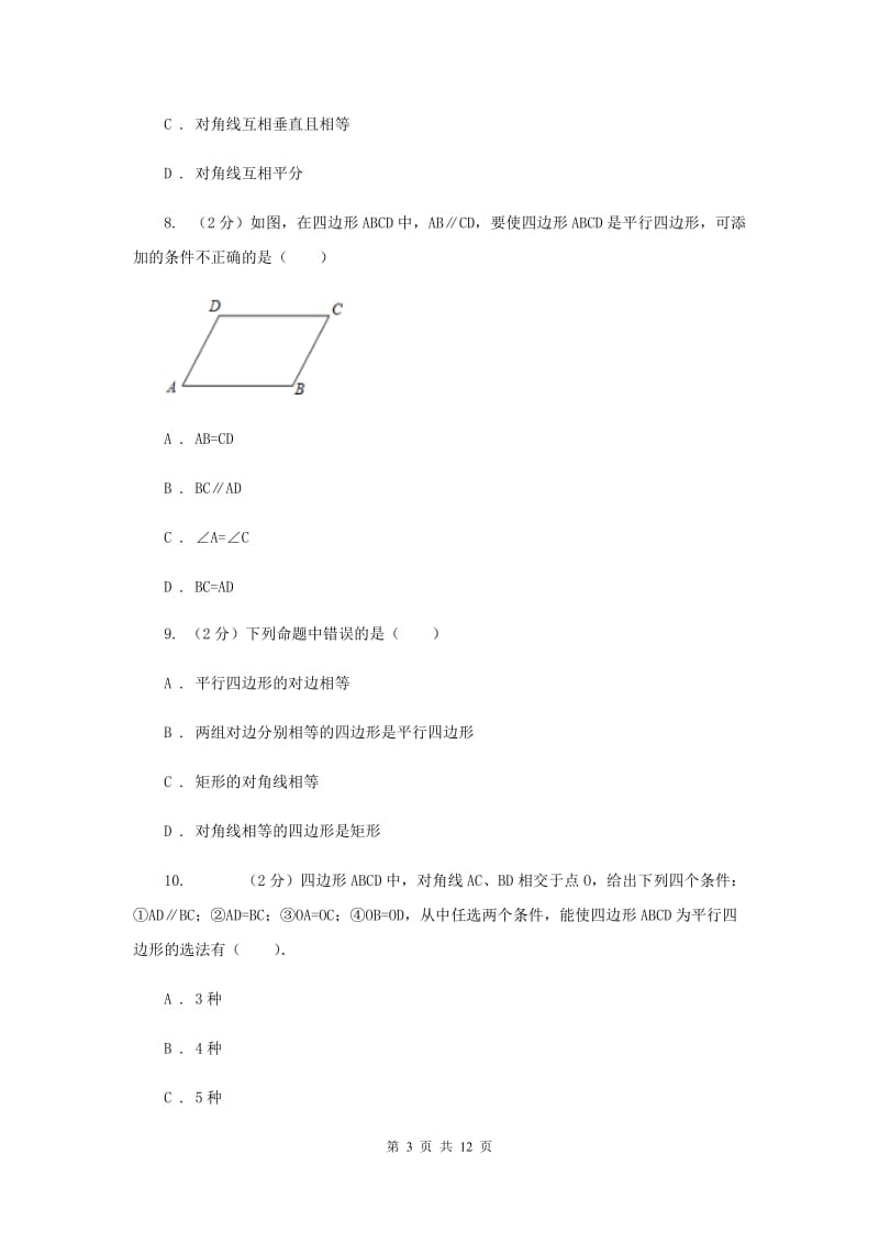 华师大版数学八年级下册第十八章第二18.2平行四边形的判定同步练习C卷.doc_第3页