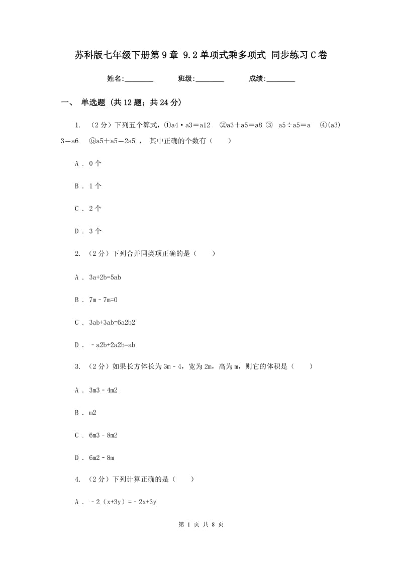 苏科版七年级下册第9章9.2单项式乘多项式同步练习C卷.doc_第1页