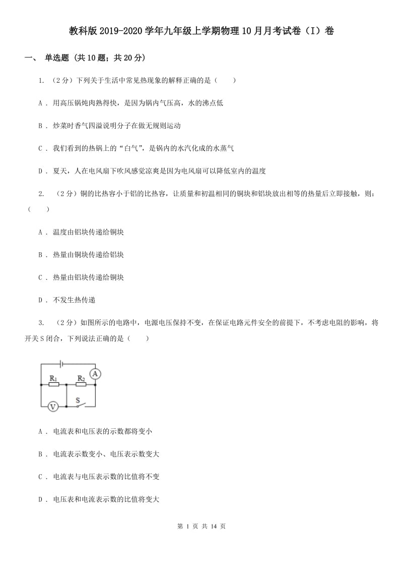 教科版2019-2020学年九年级上学期物理10月月考试卷（I）卷.doc_第1页