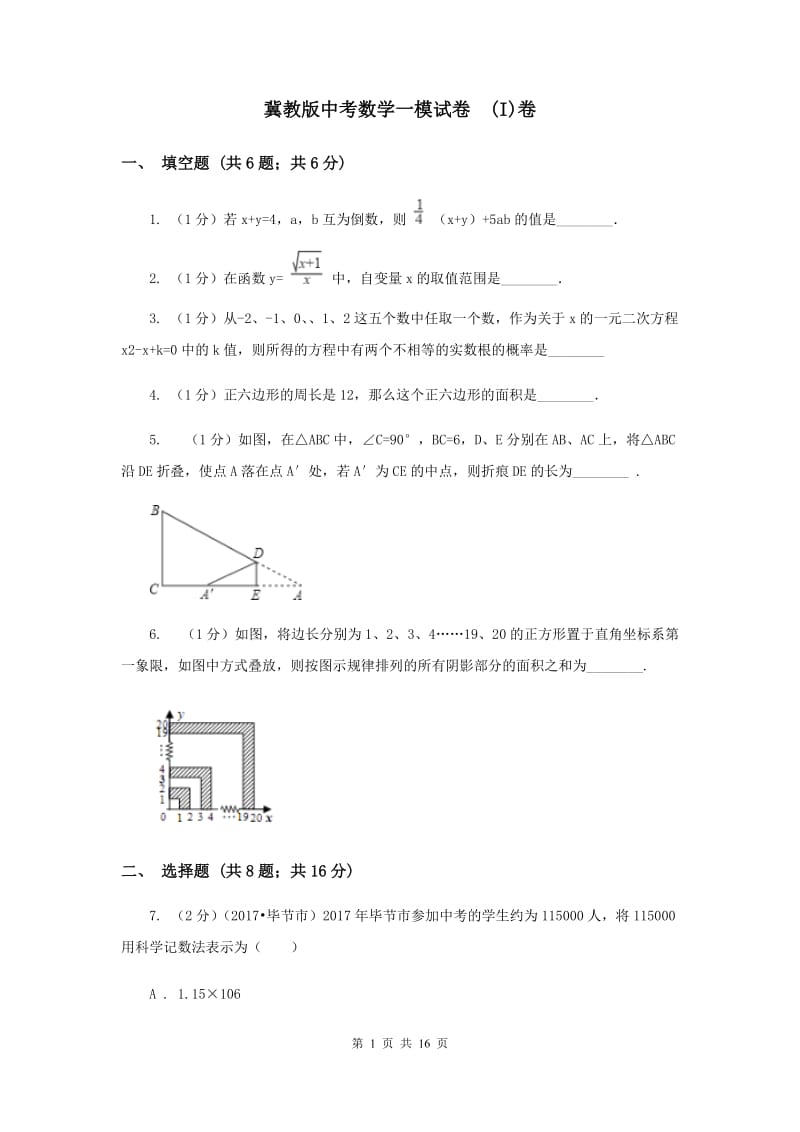 冀教版中考数学一模试卷 (I)卷.doc_第1页