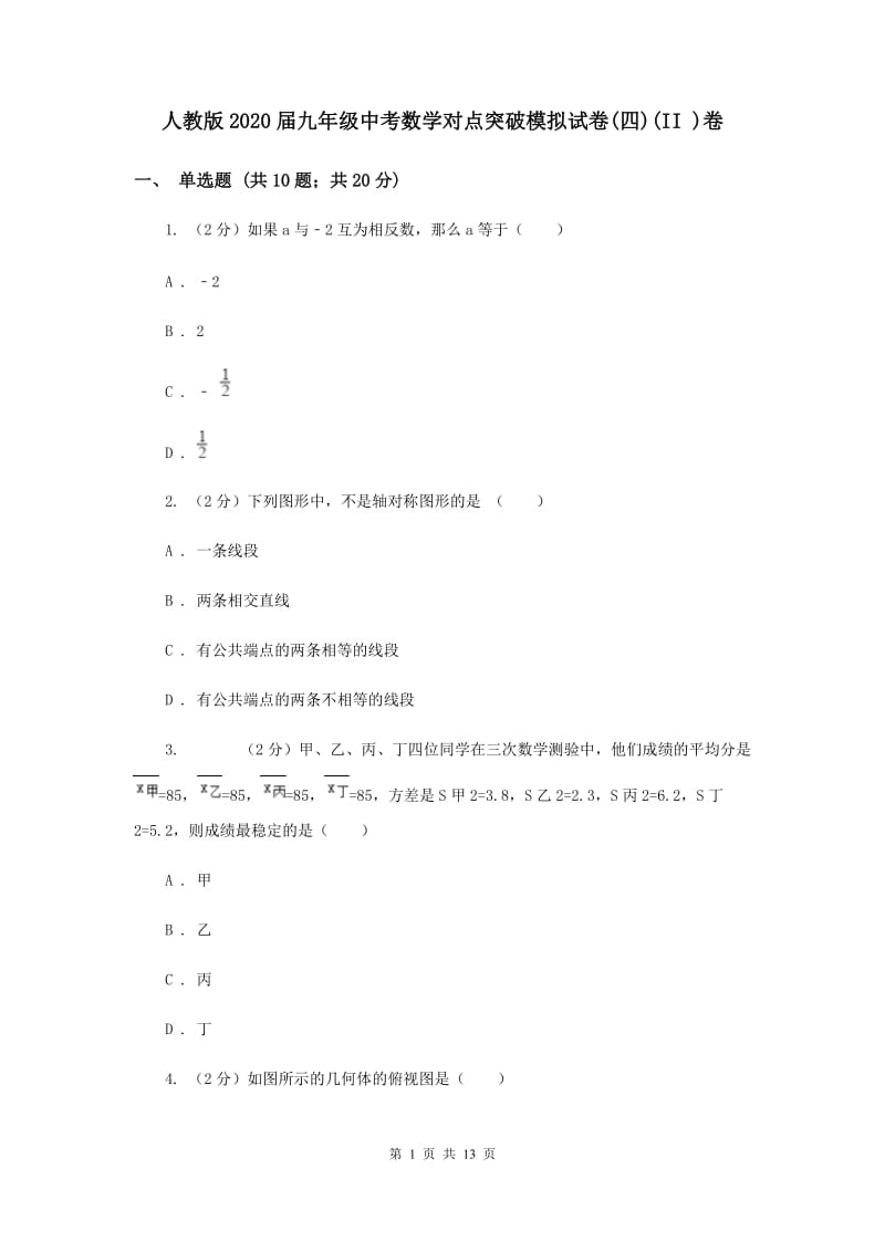 人教版2020届九年级中考数学对点突破模拟试卷(四)(II )卷.doc_第1页