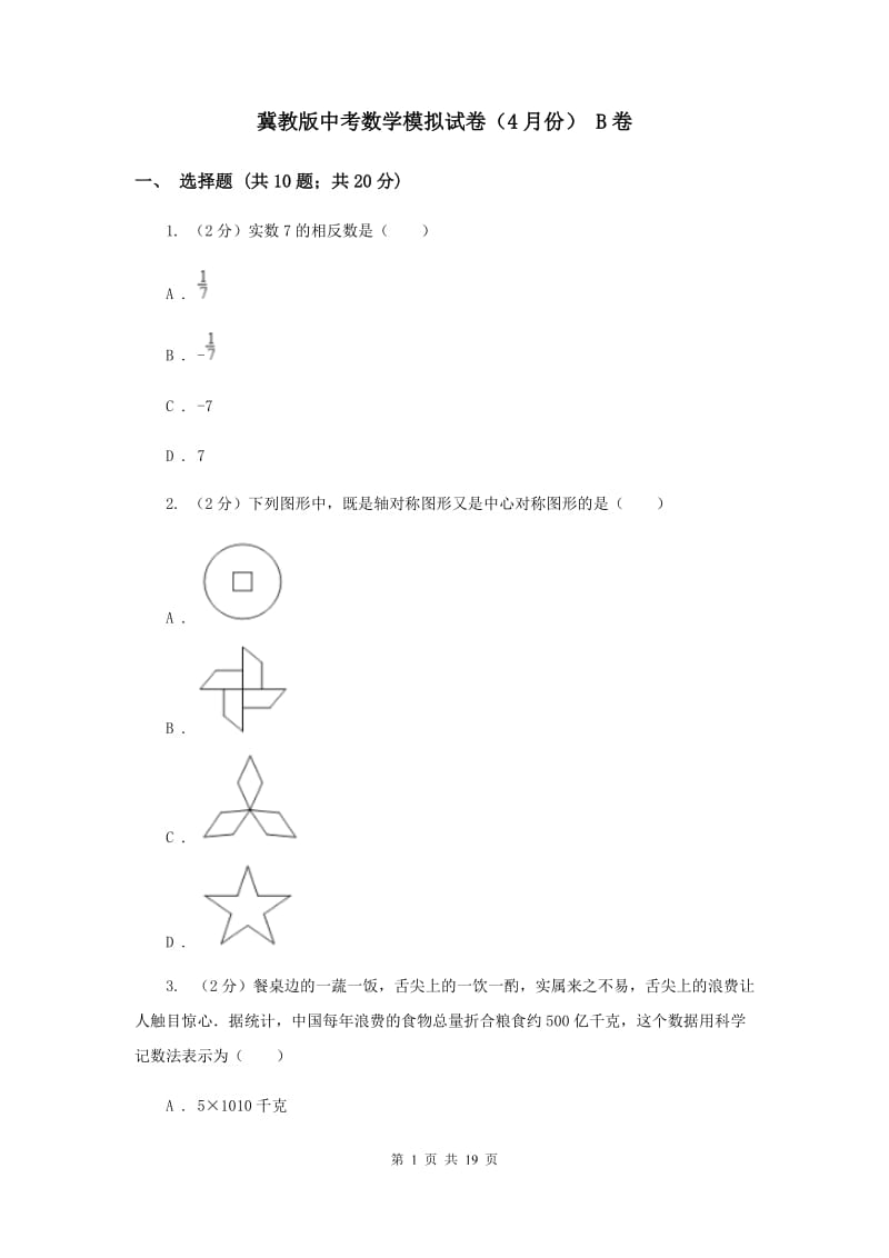 冀教版中考数学模拟试卷（4月份） B卷.doc_第1页