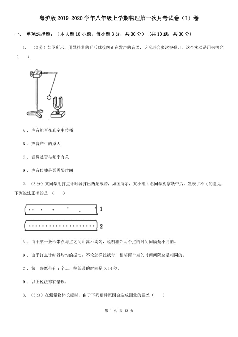 粤沪版2019-2020学年八年级上学期物理第一次月考试卷（I）卷.doc_第1页