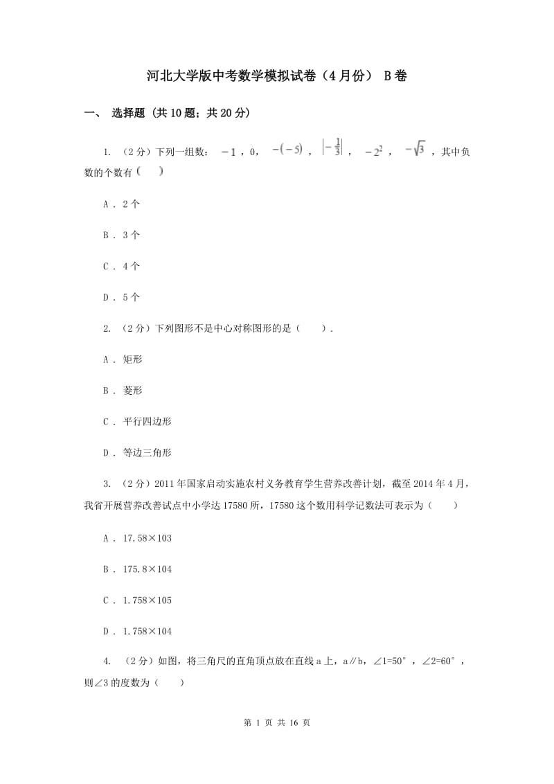 河北大学版中考数学模拟试卷（4月份） B卷.doc_第1页