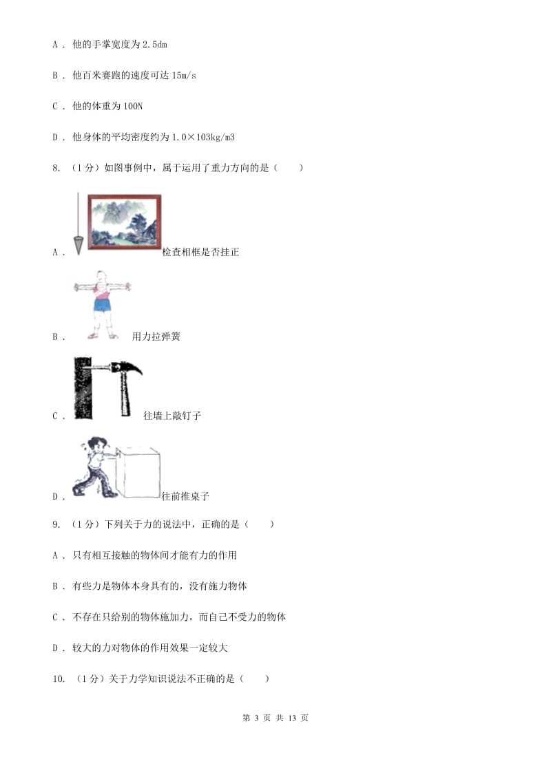 2019-2020学年物理八年级下学期 第七章 力 单元试卷.doc_第3页