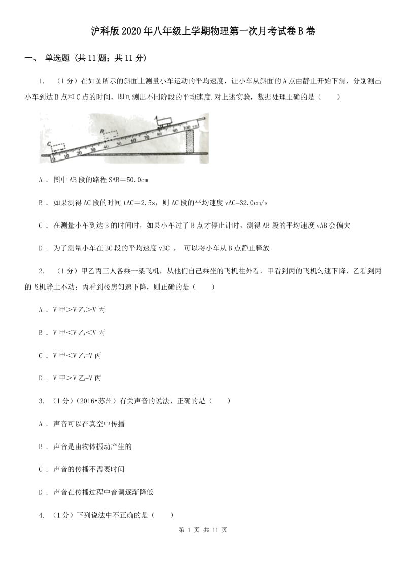 沪科版2020年八年级上学期物理第一次月考试卷B卷.doc_第1页