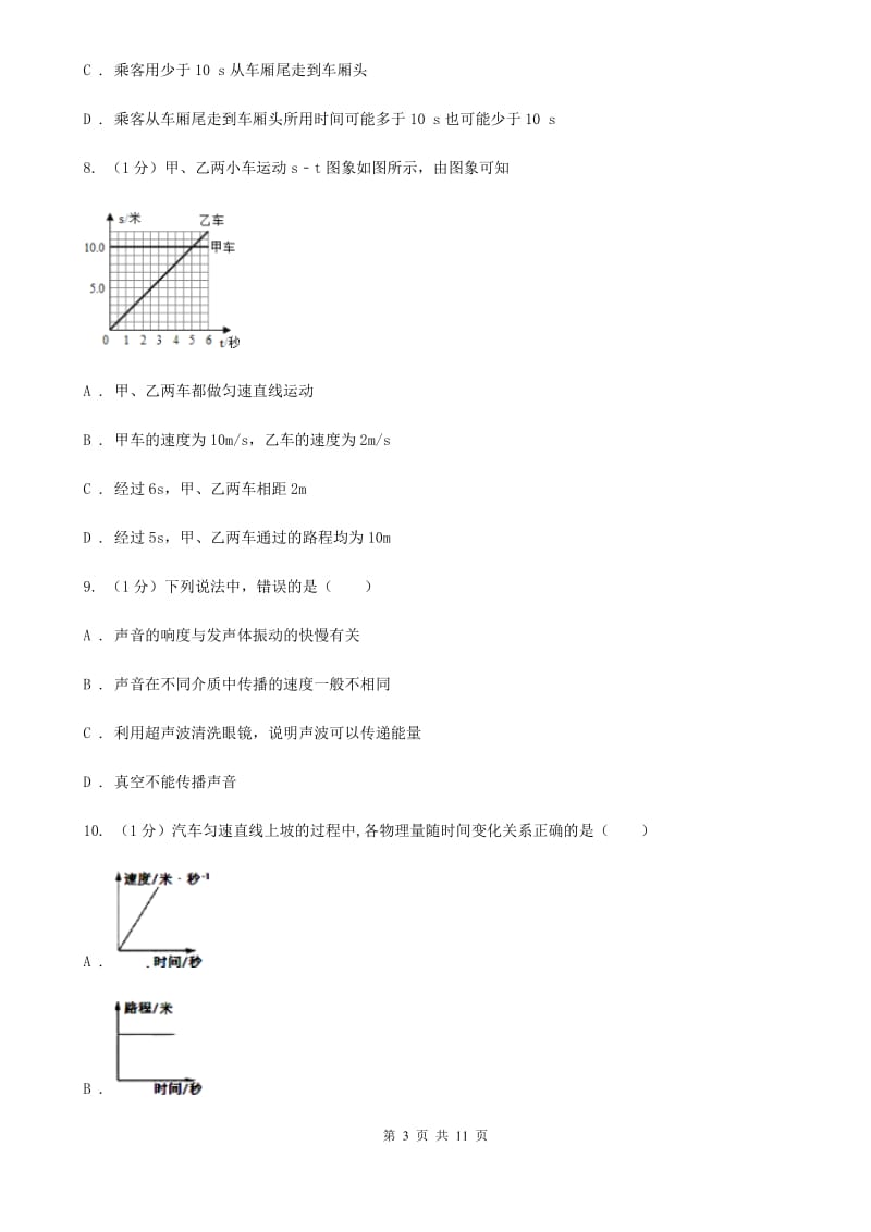 沪科版2020年八年级上学期物理第一次月考试卷B卷.doc_第3页