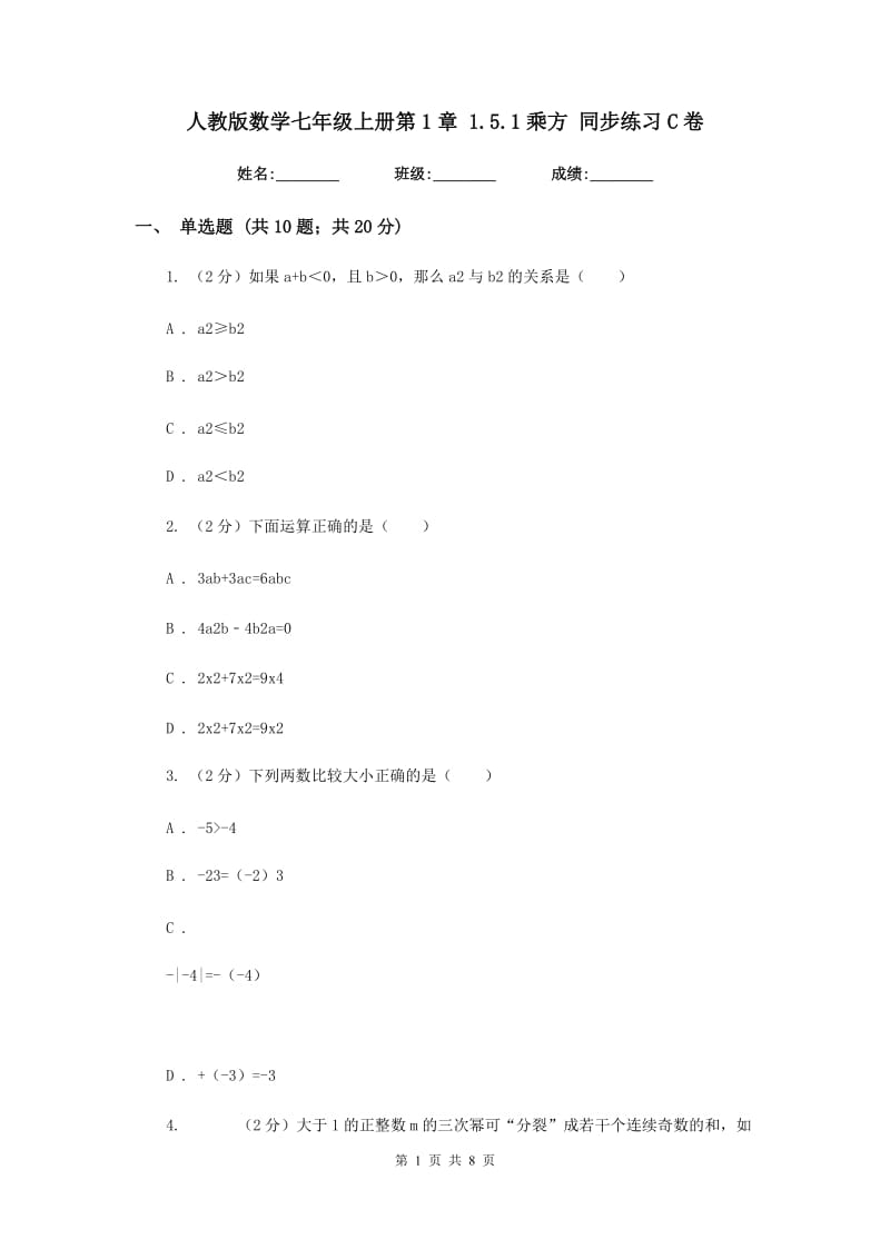 人教版数学七年级上册第1章 1.5.1乘方 同步练习C卷.doc_第1页