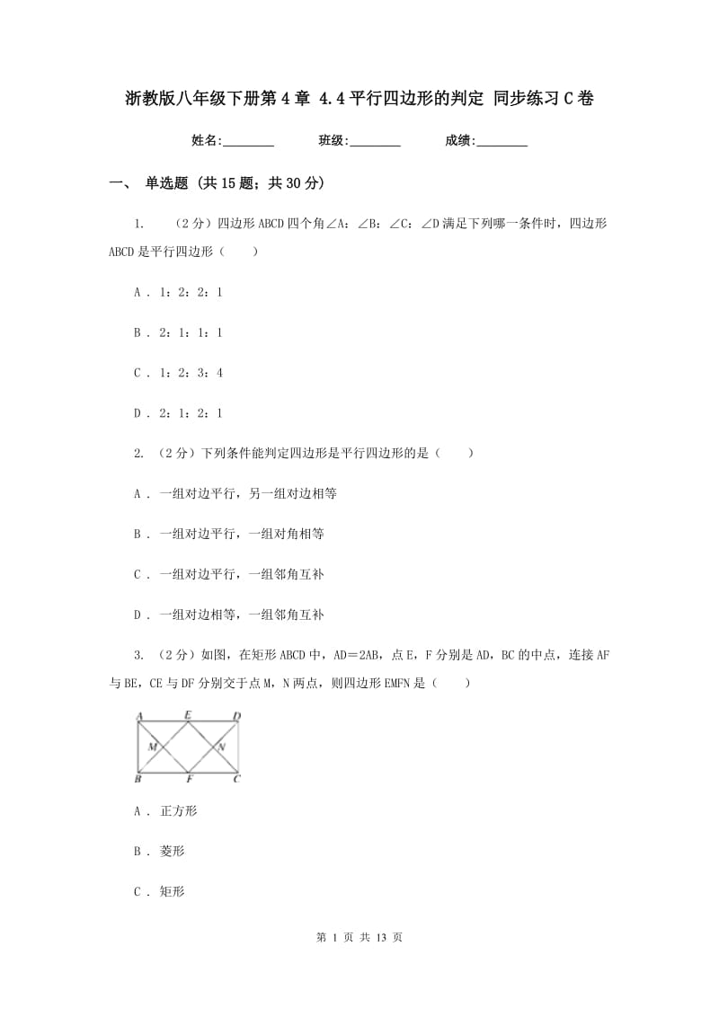 浙教版八年级下册第4章 4.4平行四边形的判定 同步练习C卷.doc_第1页