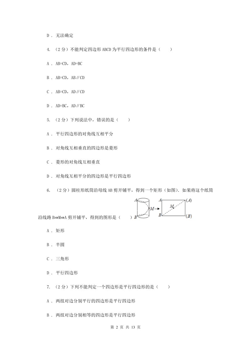 浙教版八年级下册第4章 4.4平行四边形的判定 同步练习C卷.doc_第2页