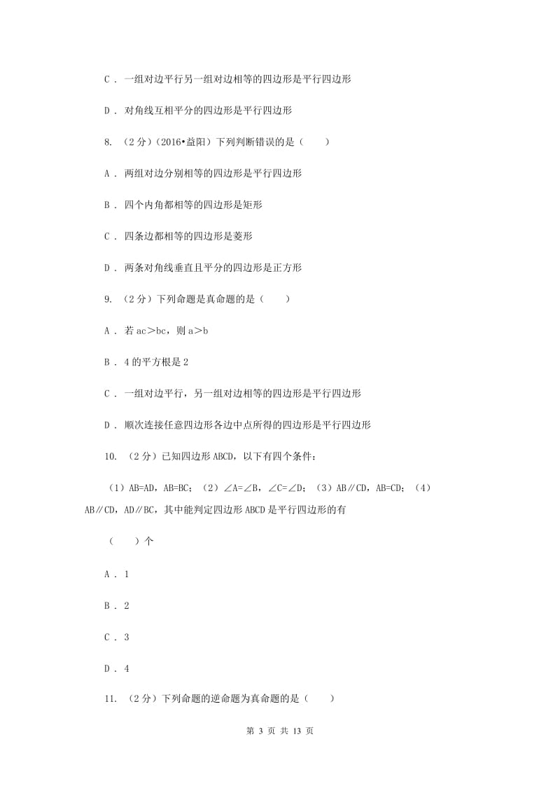 浙教版八年级下册第4章 4.4平行四边形的判定 同步练习C卷.doc_第3页