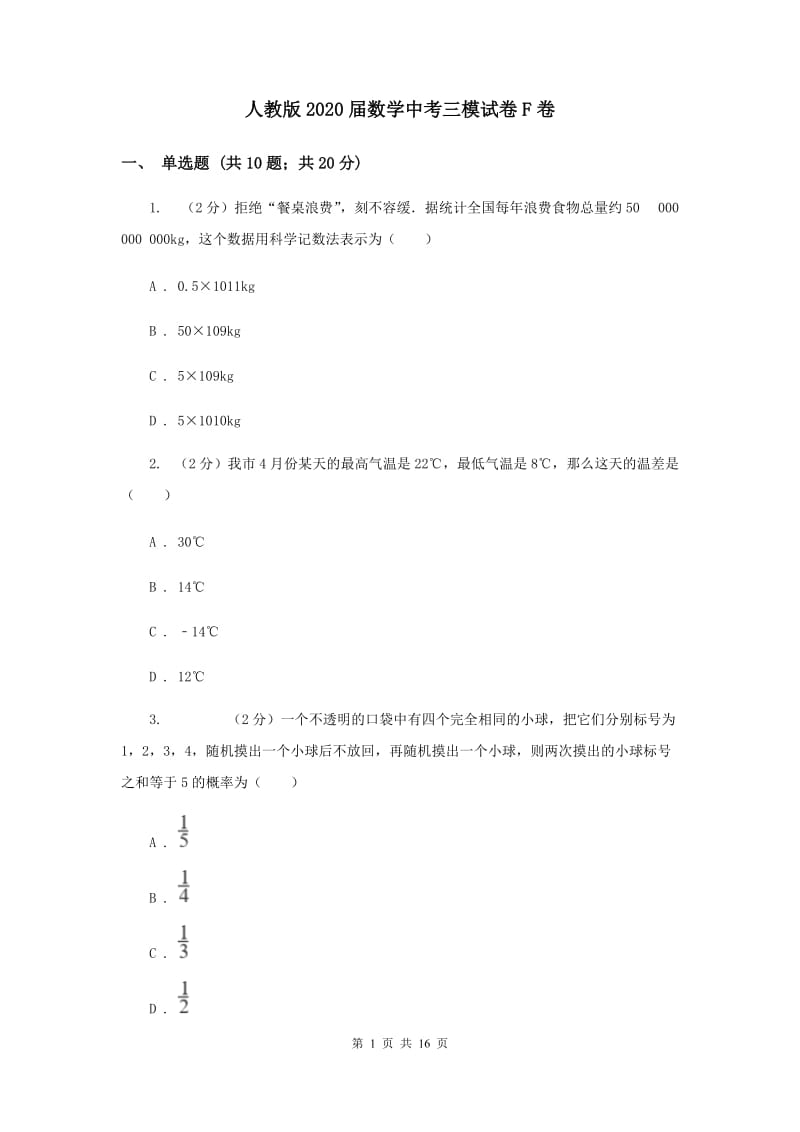 人教版2020届数学中考三模试卷F卷.doc_第1页